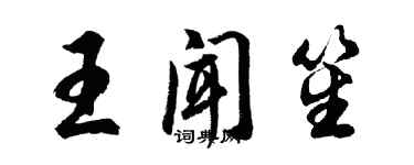 胡问遂王闻笙行书个性签名怎么写