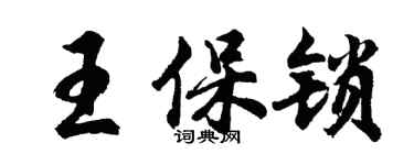 胡问遂王保锁行书个性签名怎么写