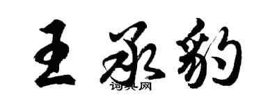 胡问遂王承豹行书个性签名怎么写