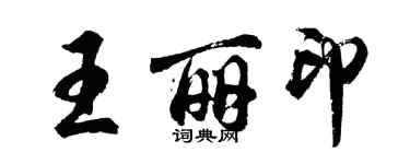 胡问遂王丽印行书个性签名怎么写