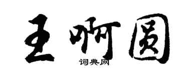 胡问遂王啊圆行书个性签名怎么写