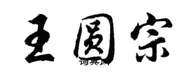 胡问遂王圆宗行书个性签名怎么写