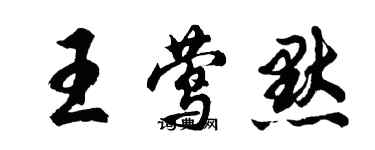胡问遂王莺默行书个性签名怎么写