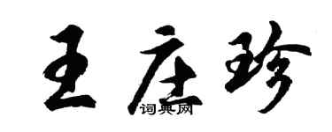 胡问遂王庄珍行书个性签名怎么写