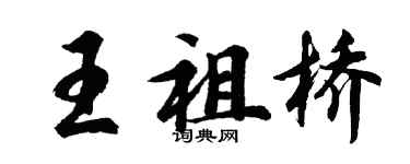 胡问遂王祖桥行书个性签名怎么写