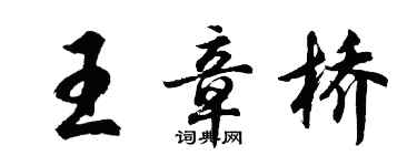 胡问遂王章桥行书个性签名怎么写