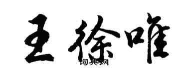 胡问遂王徐唯行书个性签名怎么写