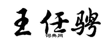 胡问遂王任骋行书个性签名怎么写