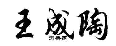 胡问遂王成陶行书个性签名怎么写