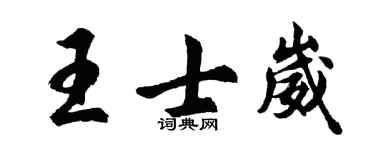 胡问遂王士崴行书个性签名怎么写