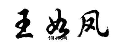 胡问遂王如凤行书个性签名怎么写