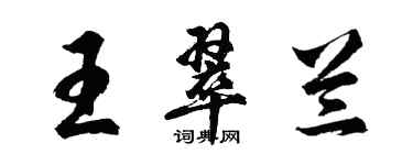 胡问遂王翠兰行书个性签名怎么写