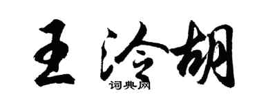 胡问遂王泠胡行书个性签名怎么写