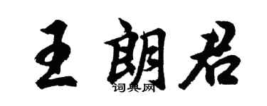 胡问遂王朗君行书个性签名怎么写