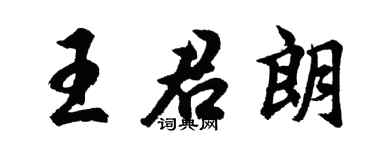 胡问遂王君朗行书个性签名怎么写