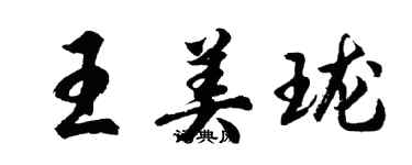胡问遂王美珑行书个性签名怎么写