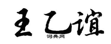 胡问遂王乙谊行书个性签名怎么写