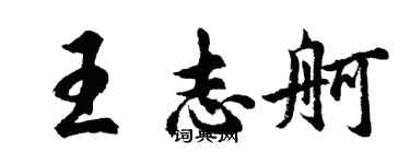 胡问遂王志舸行书个性签名怎么写