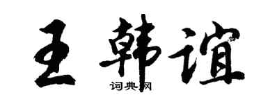 胡问遂王韩谊行书个性签名怎么写