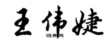 胡问遂王伟婕行书个性签名怎么写
