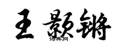 胡问遂王颢锵行书个性签名怎么写