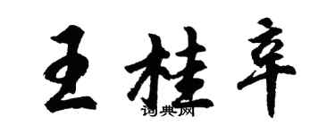 胡问遂王桂辛行书个性签名怎么写