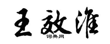 胡问遂王效淮行书个性签名怎么写