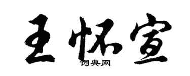 胡问遂王怀宣行书个性签名怎么写