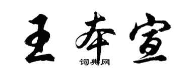 胡问遂王本宣行书个性签名怎么写