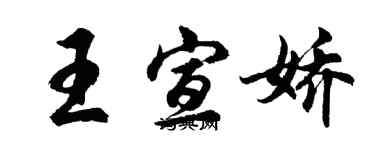胡问遂王宣娇行书个性签名怎么写