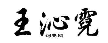 胡问遂王沁霓行书个性签名怎么写