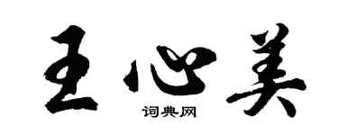 胡问遂王心美行书个性签名怎么写