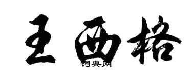胡问遂王西格行书个性签名怎么写