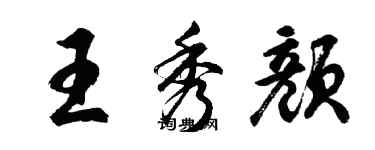 胡问遂王秀颜行书个性签名怎么写
