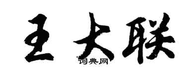 胡问遂王大联行书个性签名怎么写