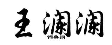 胡问遂王澜澜行书个性签名怎么写