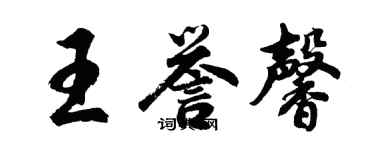 胡问遂王誉馨行书个性签名怎么写