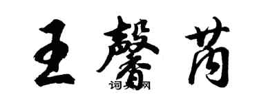 胡问遂王馨芮行书个性签名怎么写