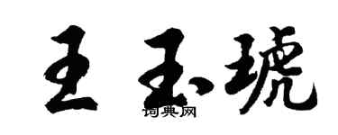 胡问遂王玉琥行书个性签名怎么写