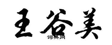胡问遂王谷美行书个性签名怎么写
