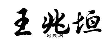 胡问遂王兆垣行书个性签名怎么写