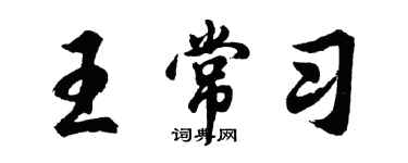 胡问遂王常习行书个性签名怎么写