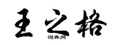 胡问遂王之格行书个性签名怎么写