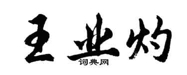 胡问遂王业灼行书个性签名怎么写