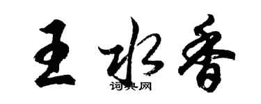 胡问遂王水香行书个性签名怎么写