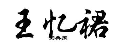 胡问遂王忆裙行书个性签名怎么写