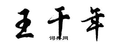 胡问遂王干年行书个性签名怎么写