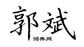 丁谦郭斌楷书个性签名怎么写