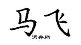 丁谦马飞楷书个性签名怎么写