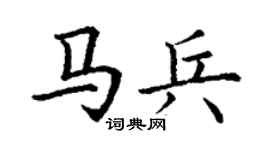 丁谦马兵楷书个性签名怎么写